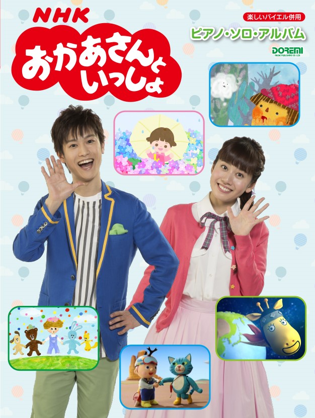 NHKおかあさんといっしょ／ピアノ・ソロ・アルバム（楽しいバイエル併用）
