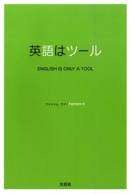 楽天ブックス 英語はツール ファントム ケイ 本