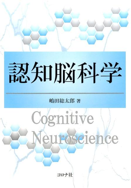 感性認知脳科学への招待 筑波大学感性認知脳科学研究プロジェクト 本 通販 Amazon