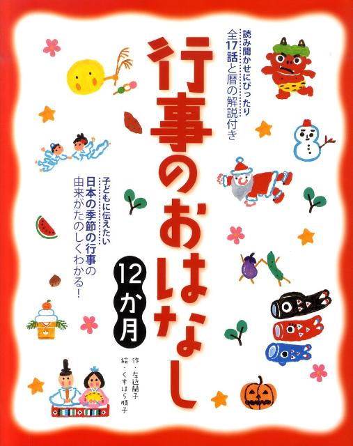 楽天ブックス 行事のおはなし12か月 読み聞かせにぴったり全17話と暦の解説付き 左近蘭子 本