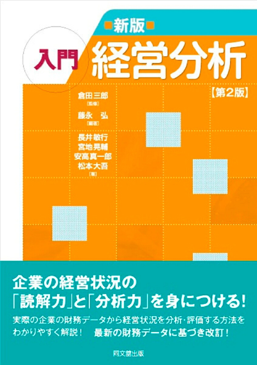 入門経営分析[藤永弘]