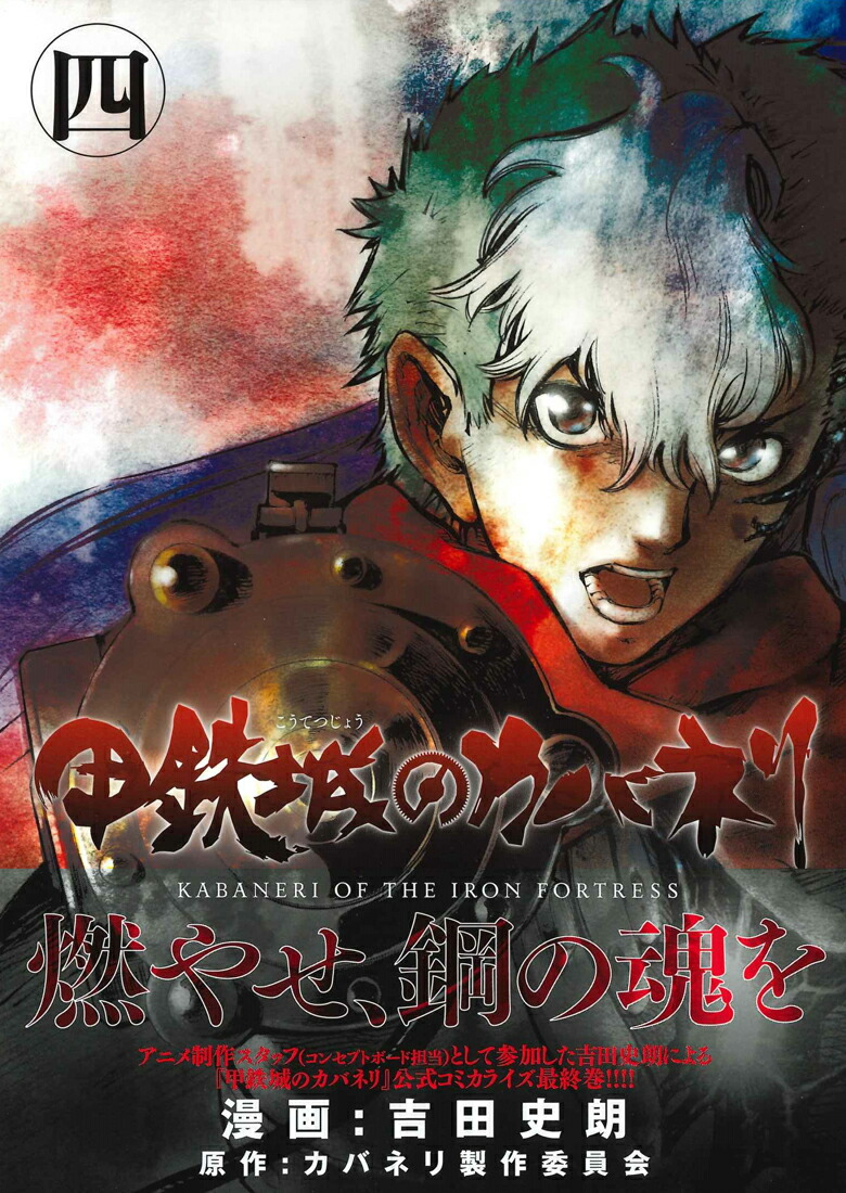 楽天ブックス 甲鉄城のカバネリ 4 吉田史朗 本