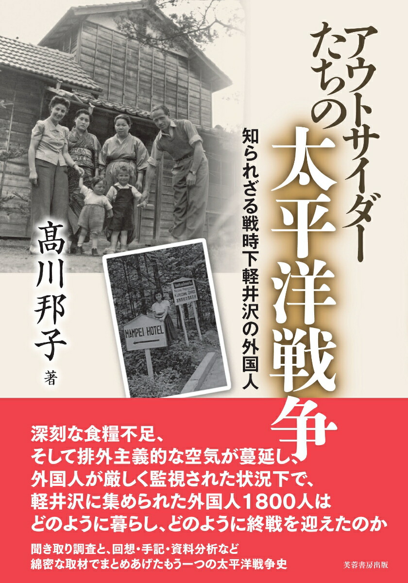 楽天ブックス アウトサイダーたちの太平洋戦争 知られざる戦時下軽井沢の外国人 高川 邦子 本