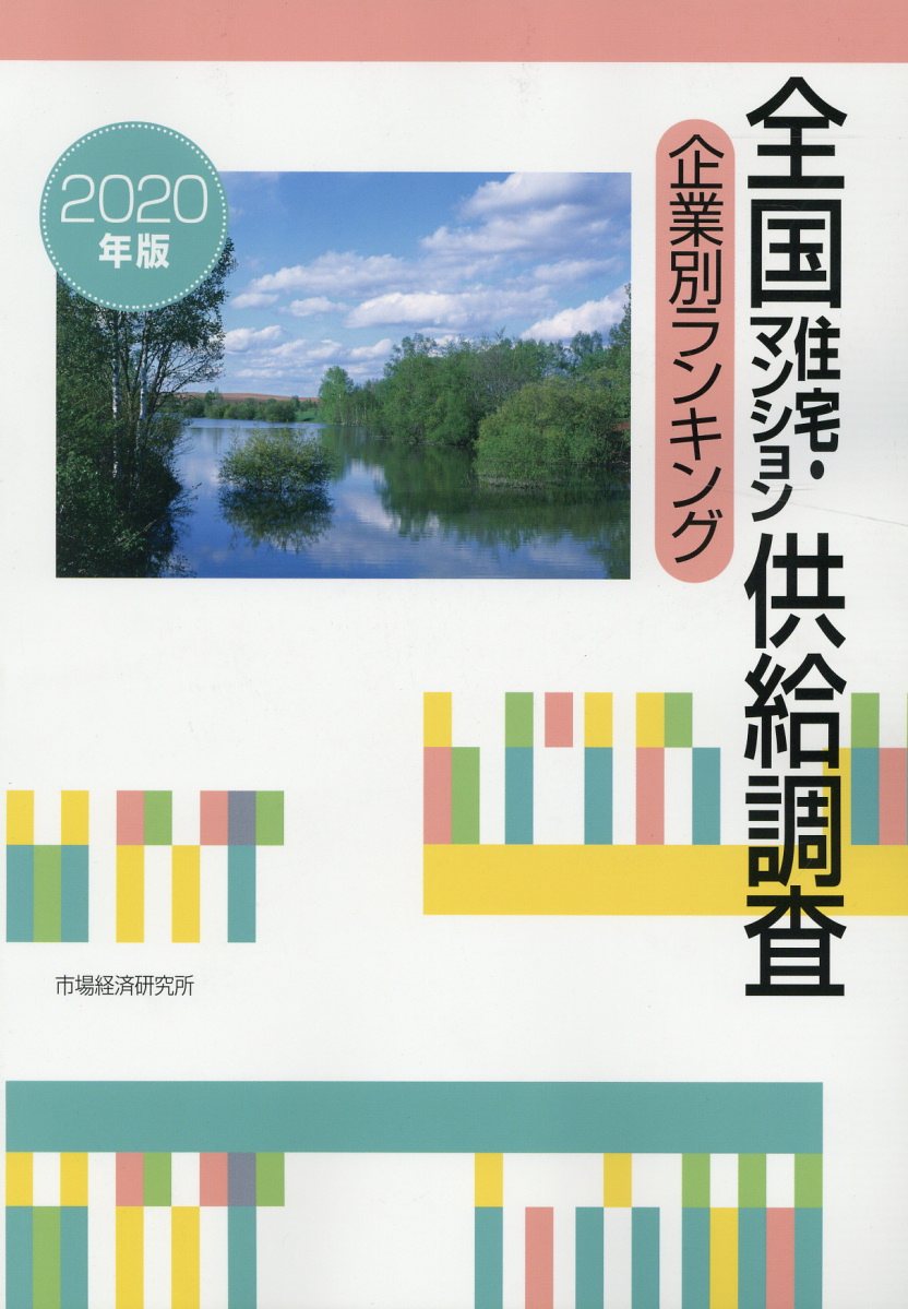 超人気の 全国住宅 マンション供給調査企業別ランキング 年版 海外最新 Www Nationalmuseum Gov Ph