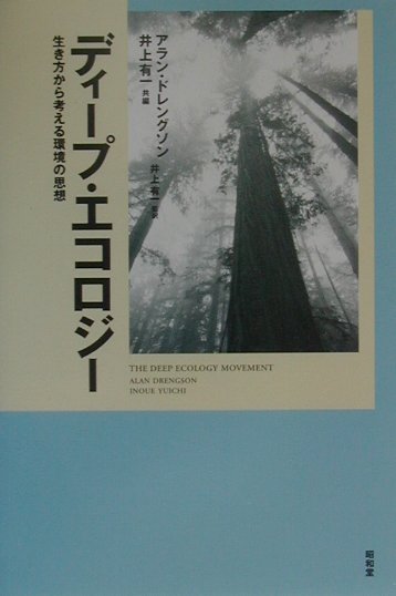 楽天ブックス: ディープ・エコロジー - 生き方から考える環境の思想