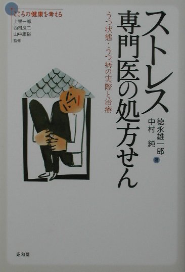 楽天ブックス: ストレス専門医の処方せん - うつ状態・うつ病の実際と