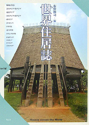 楽天ブックス: 世界住居誌 - 布野修司 - 9784812204436 : 本