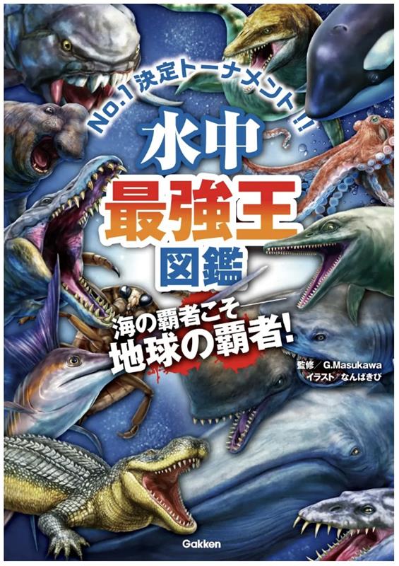 楽天ブックス 水中最強王図鑑フィギュア 編集部 本