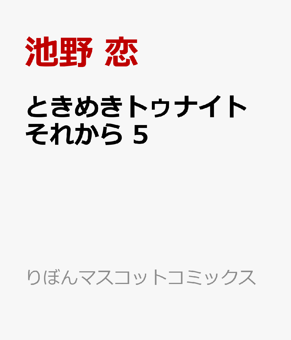 ときめきトゥナイト それから 5画像