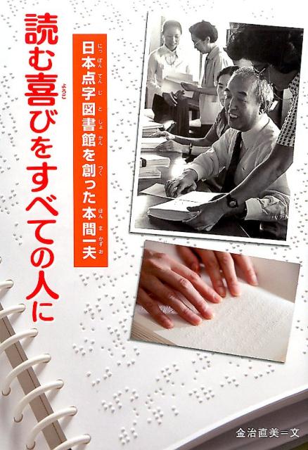 楽天ブックス 読む喜びをすべての人に 日本点字図書館を創った本間一夫 金治直美 本