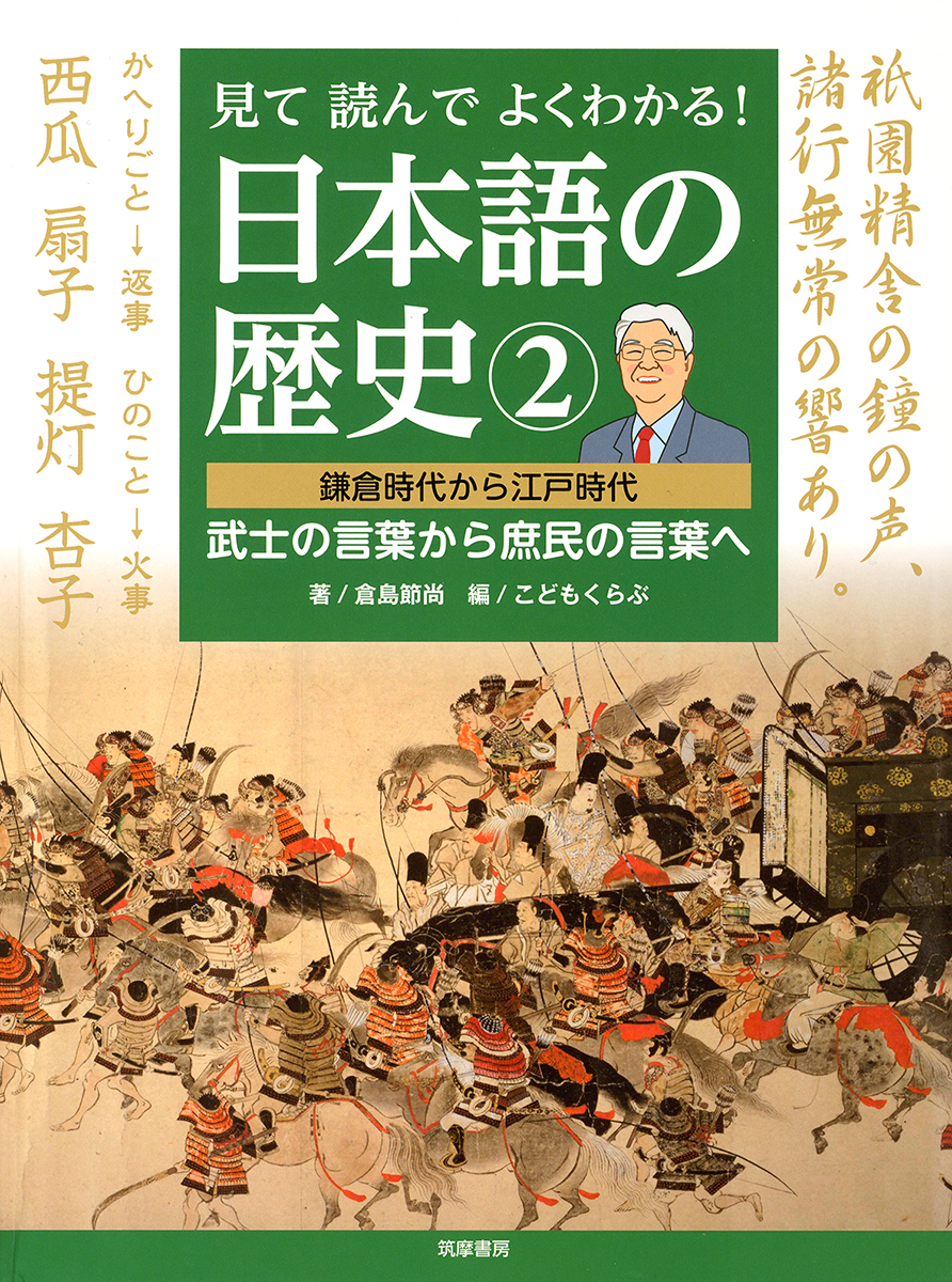 楽天ブックス 見て読んでよくわかる 日本語の歴史2 鎌倉時代から江戸時代 武士の言葉から庶民の言葉へ 倉島 節尚 本