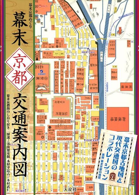 楽天ブックス 幕末京都交通案内図 幕末京都めぐり 本