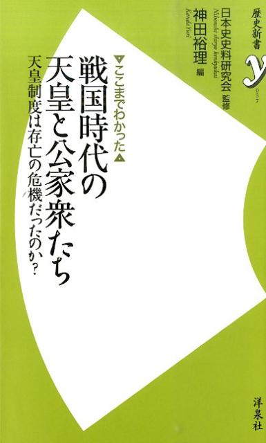 楽天ブックス ここまでわかった戦国時代の天皇と公家衆たち 天皇制度は存亡の危機だったのか 神田裕理 9784800308122 本