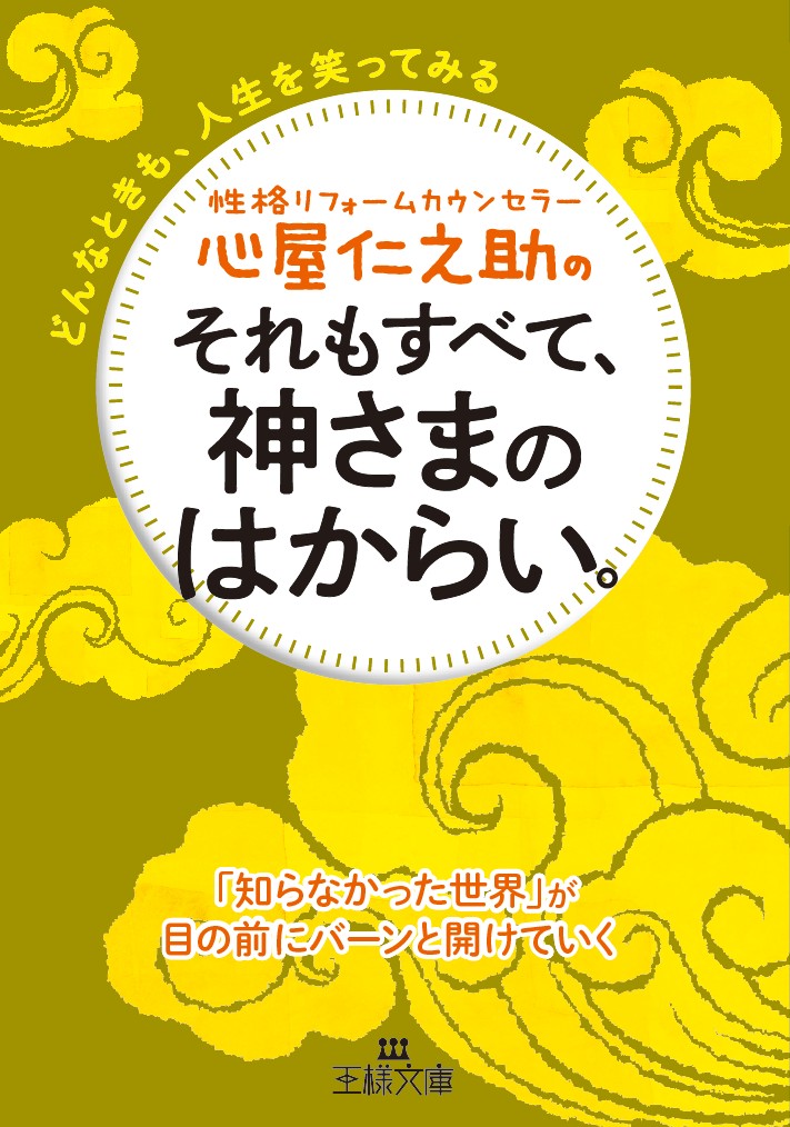 楽天ブックス 心屋仁之助のそれもすべて 神さまのはからい どんなときも 人生を笑ってみる 心屋 仁之助 本