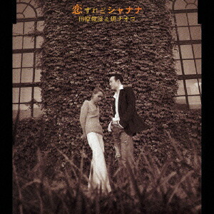 楽天ブックス: 恋すれどシャナナ - 田原俊彦&研ナオコ - 4988007208123