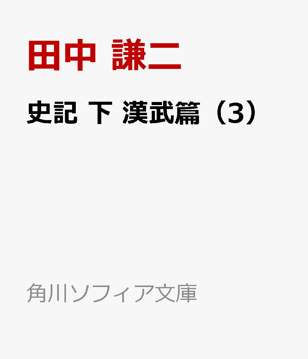 楽天ブックス: 史記 下 漢武篇（3） - 田中 謙二