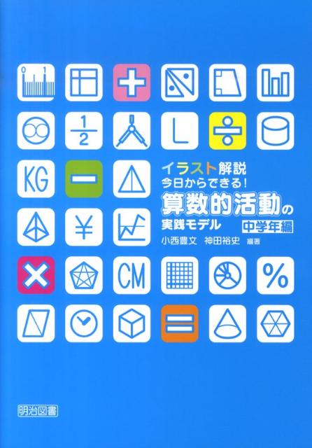 楽天ブックス イラスト解説今日からできる 算数的活動の実践モデル 中学年編 小西豊文 本