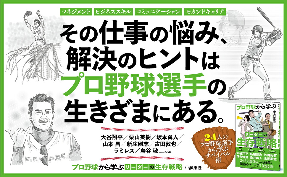 プロ野球から学ぶリーダーの生存戦略[中溝康隆]