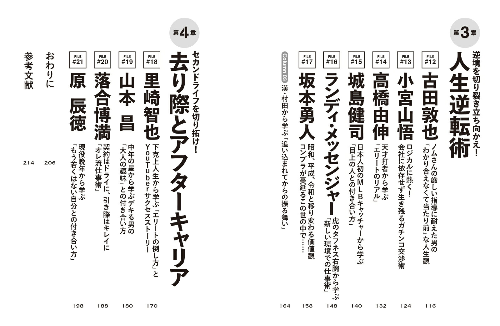 プロ野球から学ぶリーダーの生存戦略[中溝康隆]
