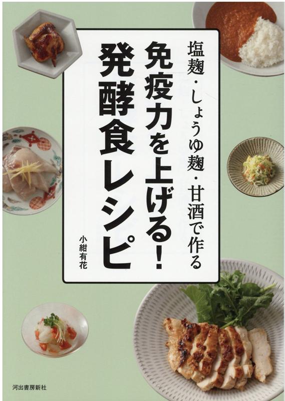 楽天ブックス: 免疫力を上げる！発酵食レシピ - 塩麹・しょうゆ麹