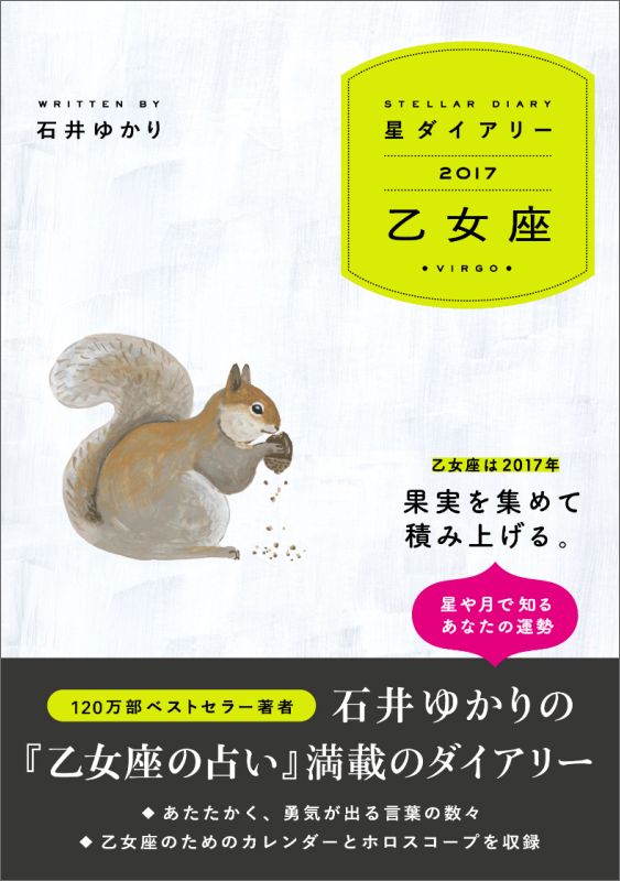 楽天ブックス 星ダイアリー乙女座 17 石井ゆかり 本