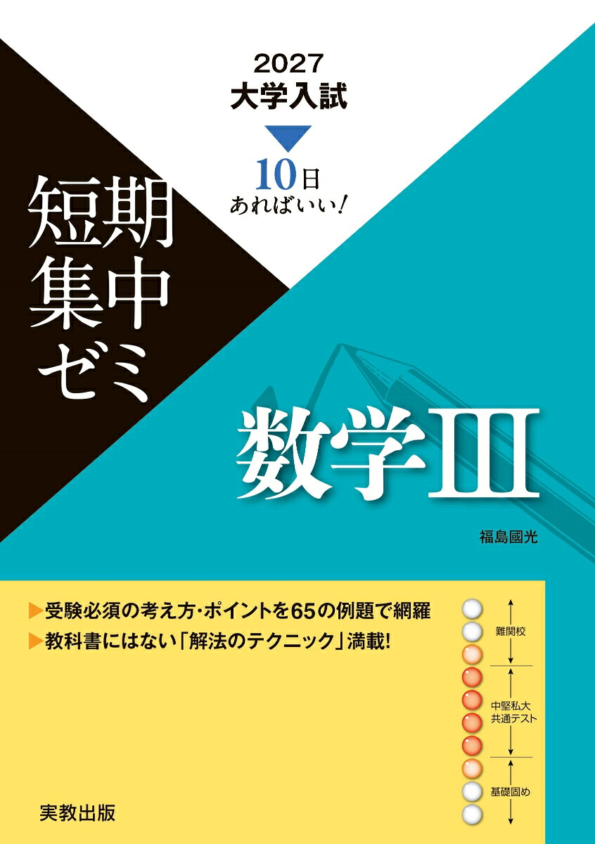 2027大学入試短期集中ゼミ数学3[福島國光]