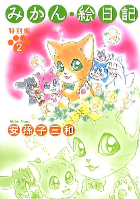 楽天ブックス みかん 絵日記 特別編 第2巻 安孫子三和 本