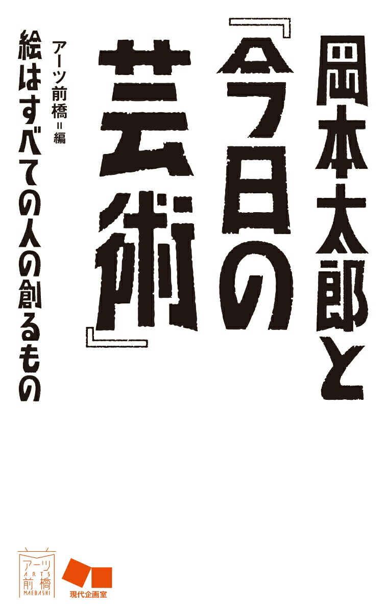 楽天ブックス 岡本太郎と 今日の芸術 絵はすべての人の創るもの アーツ前橋 本