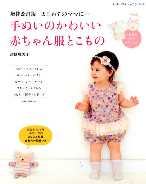楽天ブックス 手ぬいのかわいい赤ちゃん服とこもの増補改訂版 はじめてのママに 本
