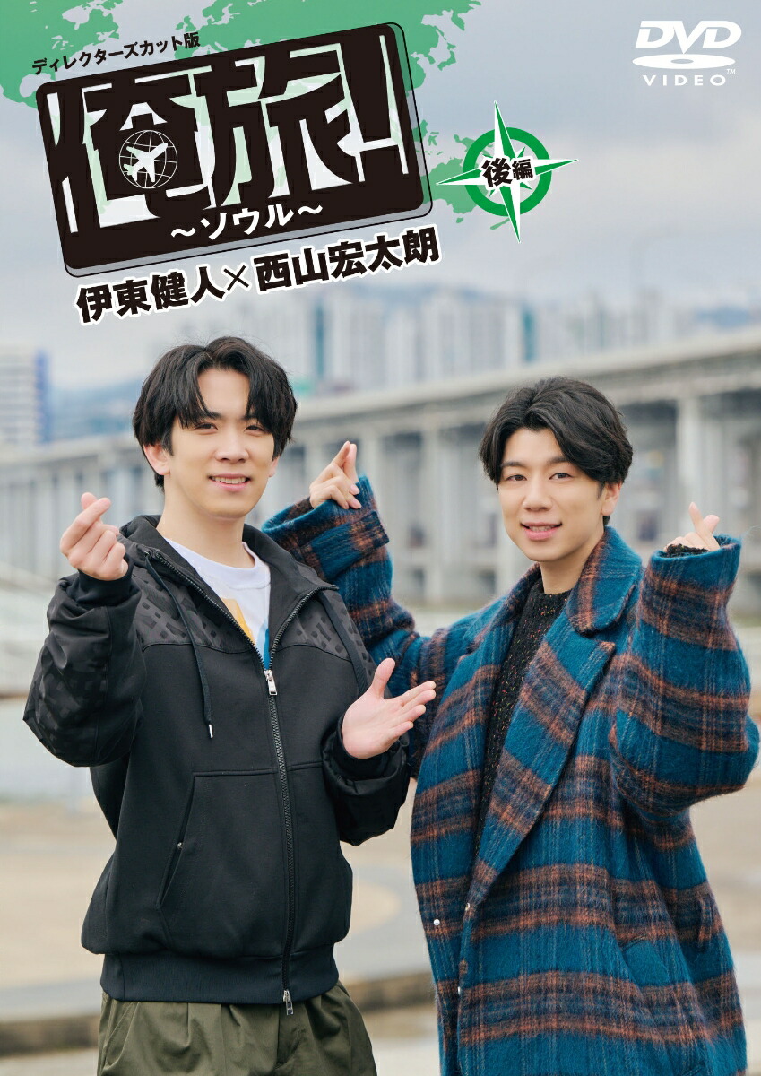 「俺旅！〜ソウル〜」後編　伊東健人×西山宏太朗画像