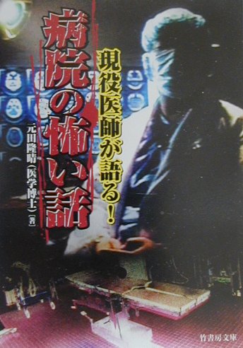 楽天ブックス: 現役医師が語る！病院の怖い話 - 元田隆晴