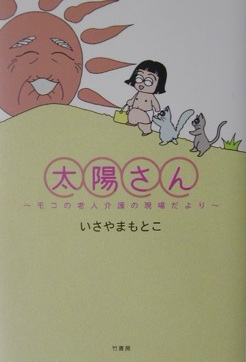 楽天ブックス 太陽さん モコの老人介護の現場だより いさやまもとこ 本