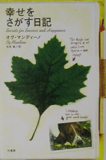 楽天ブックス 幸せをさがす日記 オグ マンディーノ 本