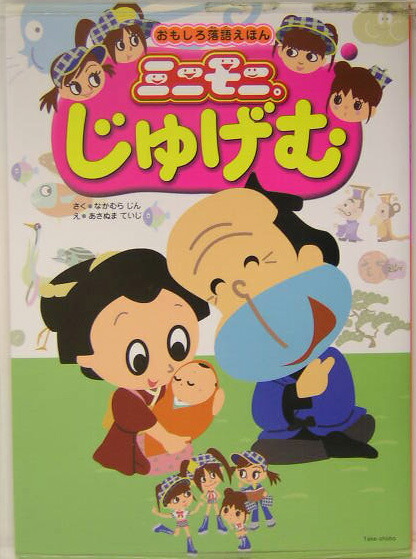 楽天ブックス ミニモニ じゅげむ おもしろ落語えほん 中村仁 9784812416105 本