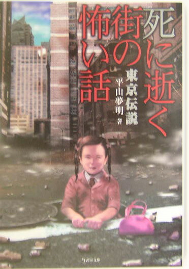 【中古】 狂気なやつら/竹書房/平山夢明 平山夢明恐怖全集 怪奇心霊編5 (竹書房文庫) | 平山 夢明 |本
