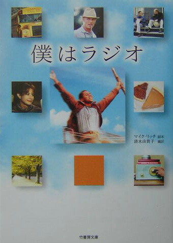 楽天ブックス 僕はラジオ マイク リッチ 本