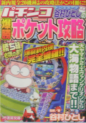 楽天ブックス: 谷村ひとしのパチンコ爆勝ポケット攻略