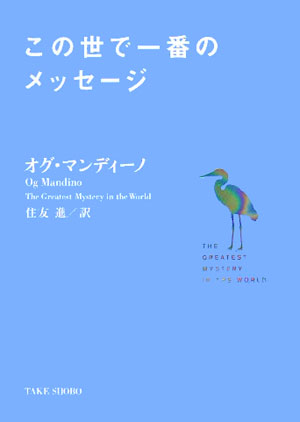 楽天ブックス この世で一番のメッセージ オグ マンディーノ 本