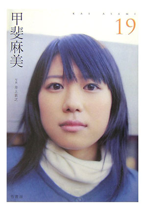 楽天ブックス 甲斐麻美19 甲斐麻美 本
