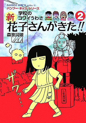 楽天ブックス: 新花子さんがきた！！（2） - 学校のコワイうわさ - 森