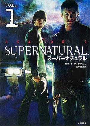 楽天ブックス: Supernatural season 1（vol．1） - エリック・クリプキ