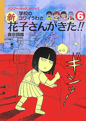 楽天ブックス 新花子さんがきた 6 学校のコワイうわさ 森京詞姫 本