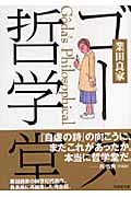 楽天ブックス ゴーダ哲学堂 業田良家 本