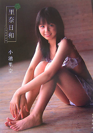 楽天ブックス 里奈日和 小池里奈写真集 倉繁利 本