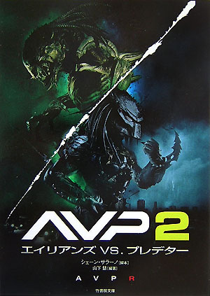 楽天ブックス Avp 2エイリアンズvs プレデター シェーン サラーノ 本