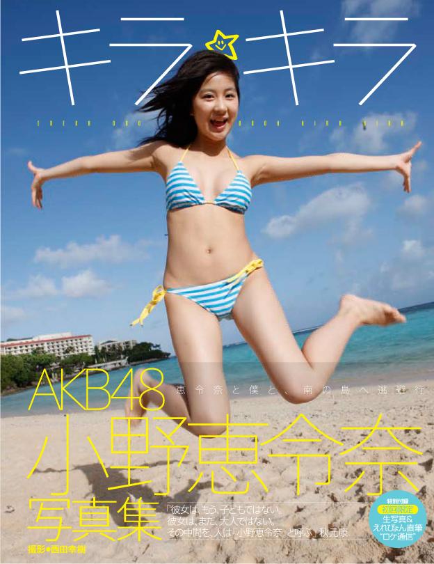 楽天ブックス: 小野恵令奈写真集 キラキラ - 小野恵令奈写真集 - 西田