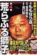 楽天ブックス 荒らぶる獅子 第4巻 実録山口組四代目 竹中正久 ももなり高 本