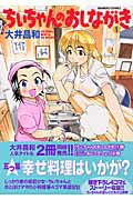 ちぃちゃんのおしながき（1）（バンブーコミックス）[大井昌和]