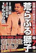 楽天ブックス 荒らぶる獅子 第7巻 実録山口組四代目 竹中正久 ももなり高 本