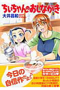 ちぃちゃんのおしながき（2）（バンブーコミックス）[大井昌和]